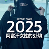 阿富汗女性 2025 年的处境