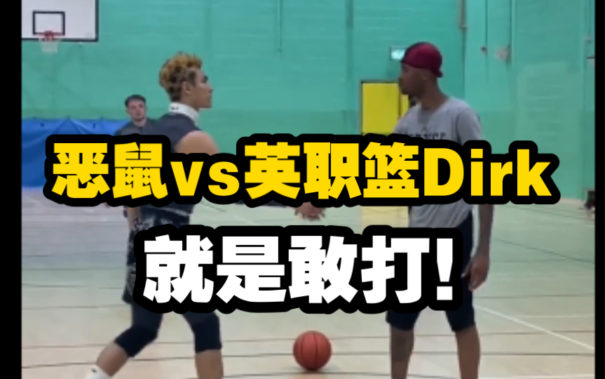 （百分单挑）恶鼠vs英职篮球员Dirk，Dirk险胜拿下比赛！不得不说恶鼠是真的敢打！