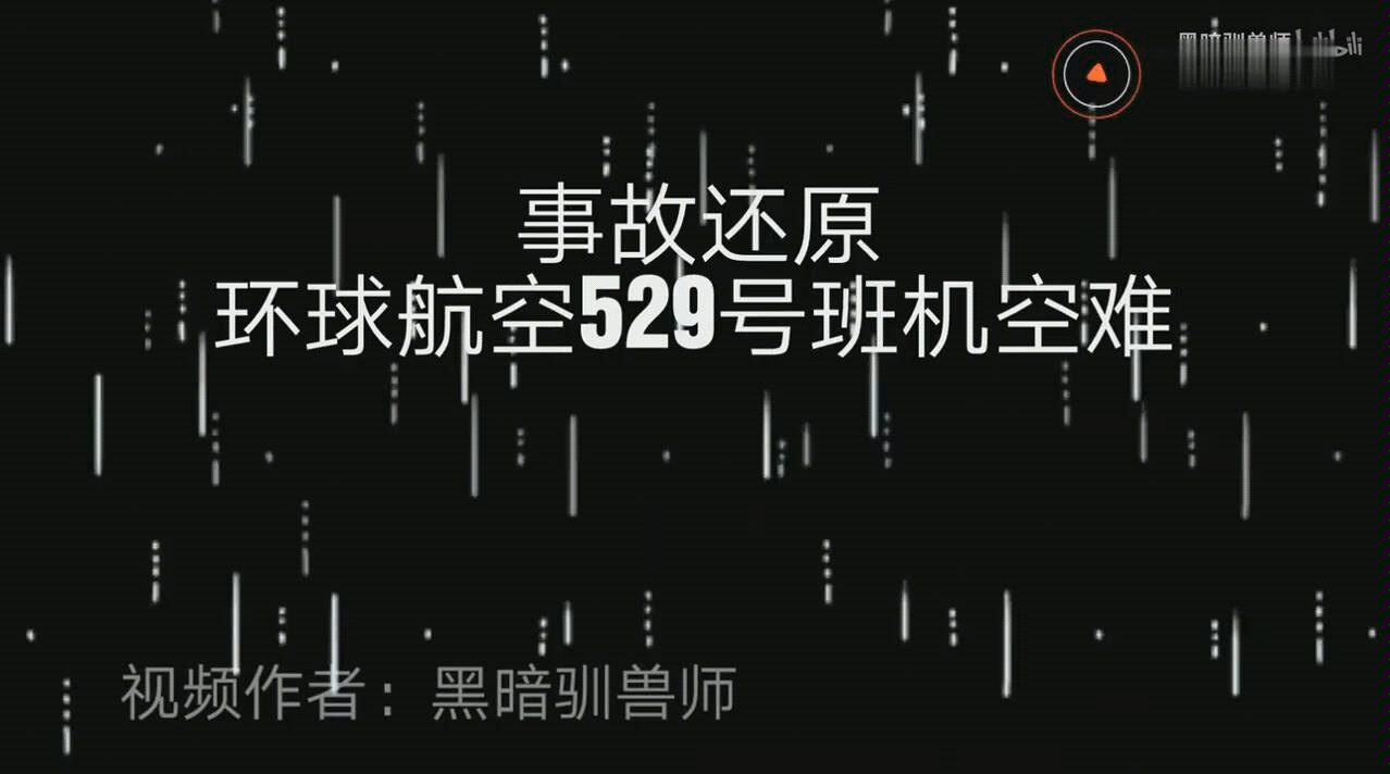 环球航空529号班机空难,环球航空2号班机空难 环球航空529号班机空难