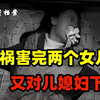 丧尽天良！兽父祸害完两个女儿，又对儿媳妇下手