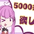 【乙女音】想要5000兆円！【原创PV】