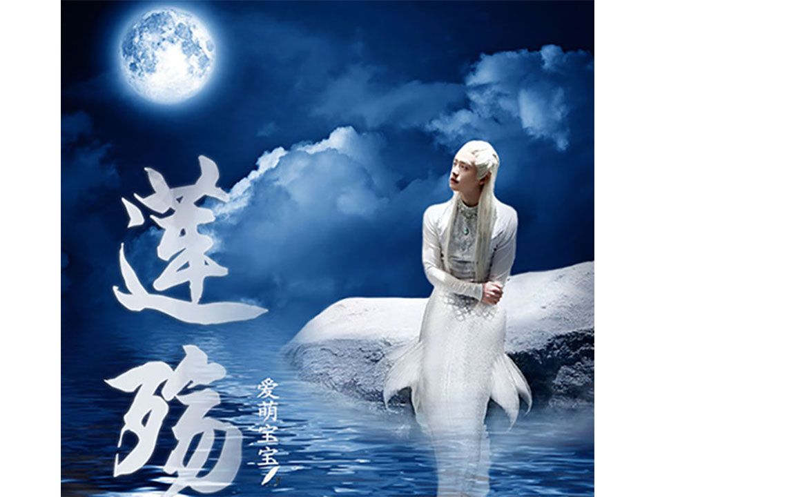 [马天宇]水仙(幻术师樱x人鱼王子释