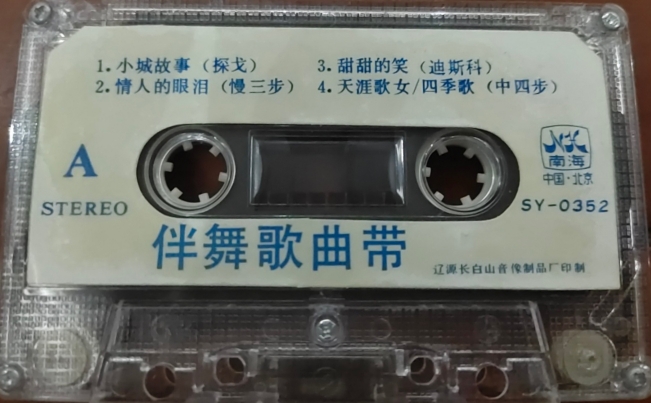 1987年出版磁带音频 伴舞歌曲带（A）