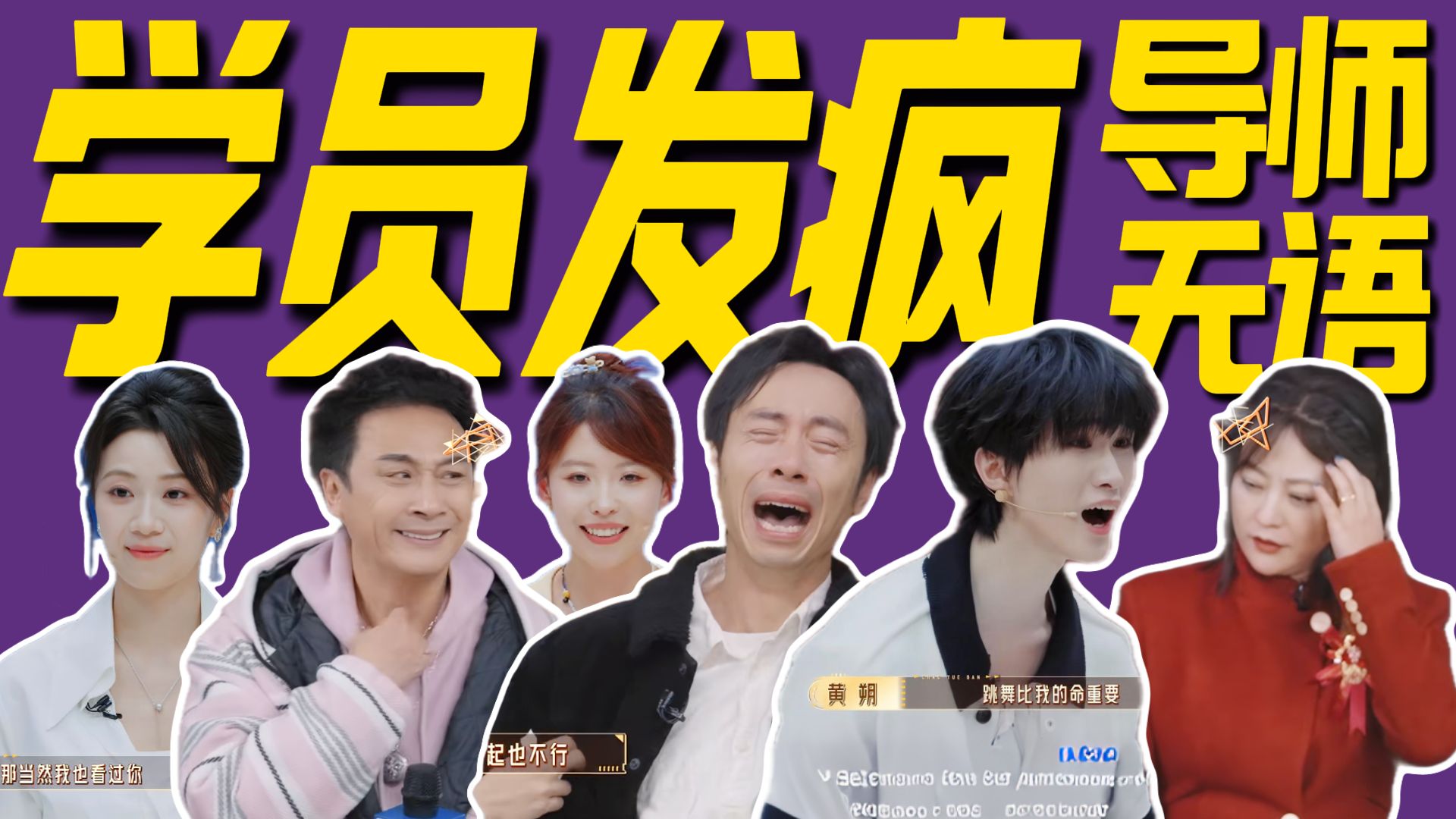 学员抢戏大喊大叫！吴镇宇全程爆笑停不下来！《无限超越班》解说02