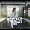 #泷悦雅颂（总价310万起）💰 优惠97折+包400/平➤ 畅销户型👉89/118平㊙️#仙林湖刚需 首选【泷悦】➤爆款#新中式💯 #宋风雅居