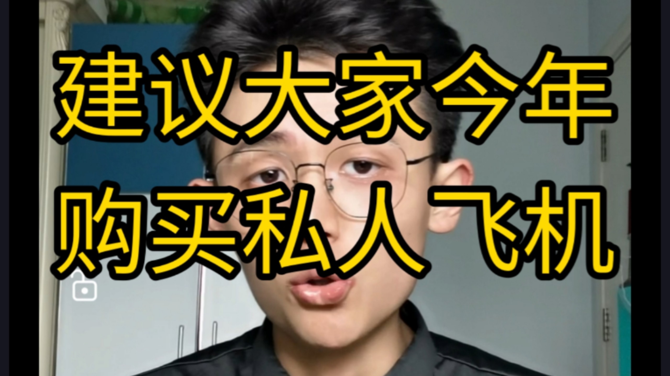 【干货】大家一定要今年购买私人飞机！