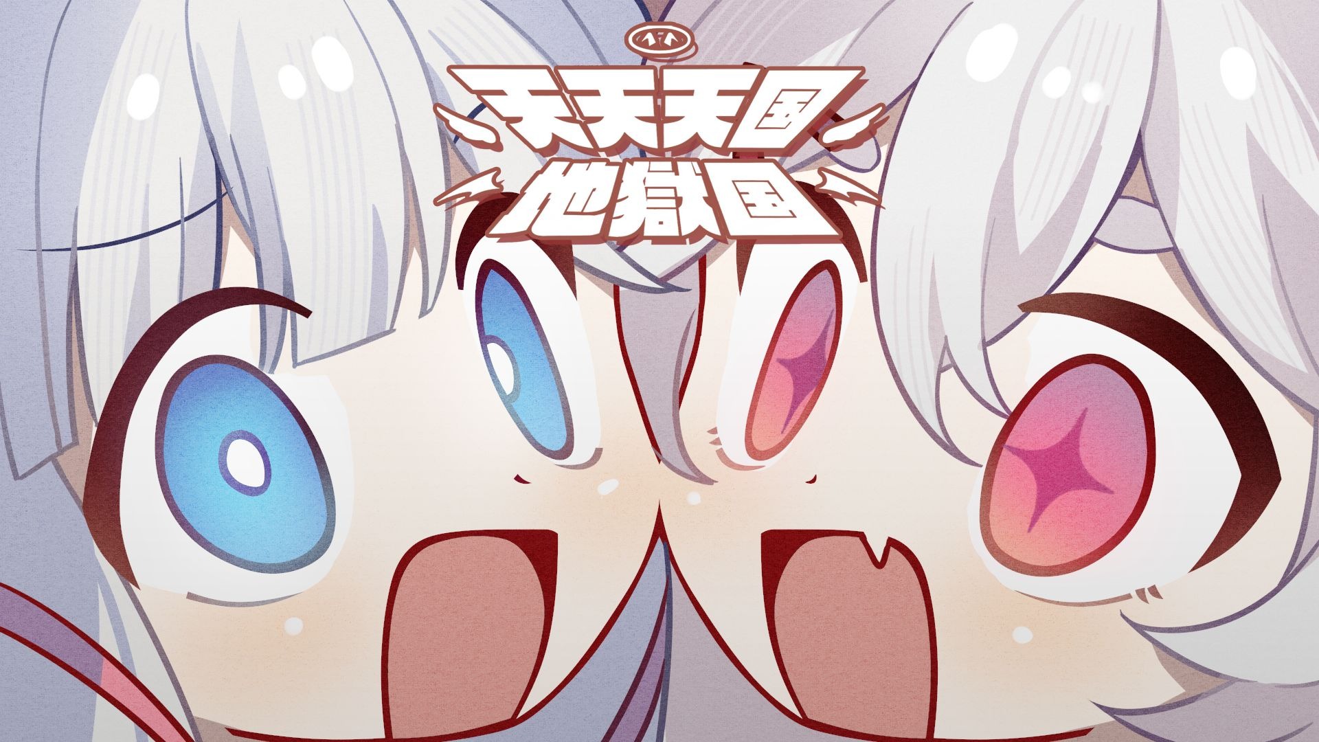 ⚡️双倍洗脑⚡️天天天国地狱国【咩栗x呜米】