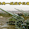 这才叫经典战争巨制，场面火爆震撼，根据真实事件改编