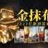 2023烂剧盘点，暨第四届中国电视剧金抹布奖颁奖典礼！