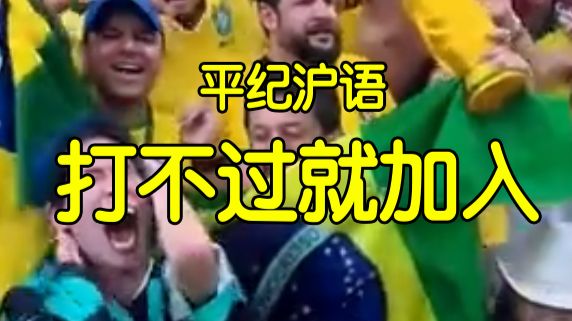 平纪沪语《打不过就加入》