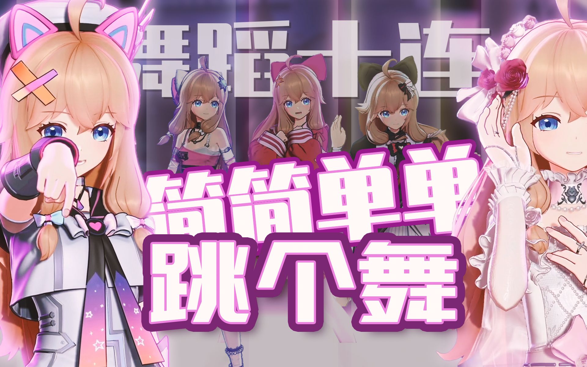 【A-SOUL/嘉然】简简单单跳个舞《舞蹈十连》【直播剪辑】