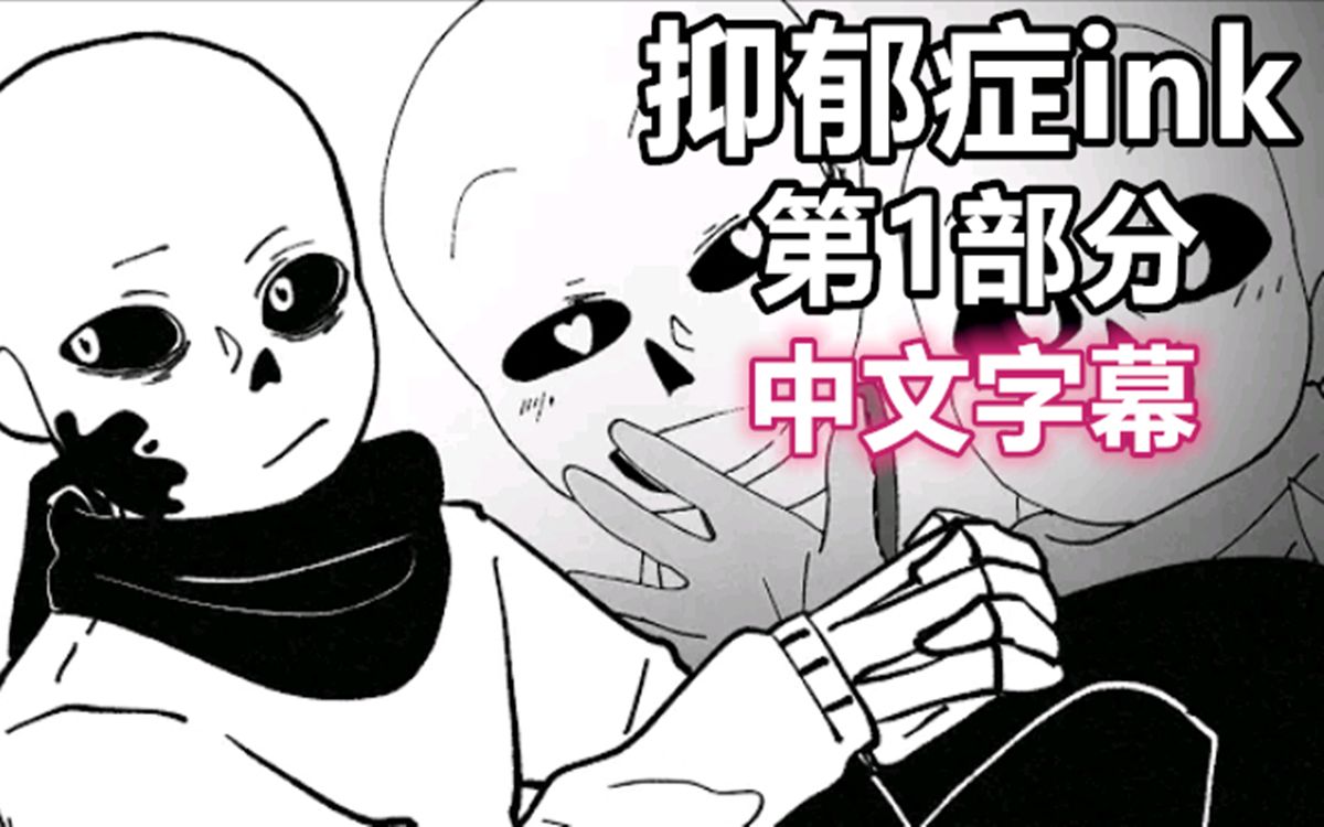 undertale漫配中文字幕抑郁症ink第1部分