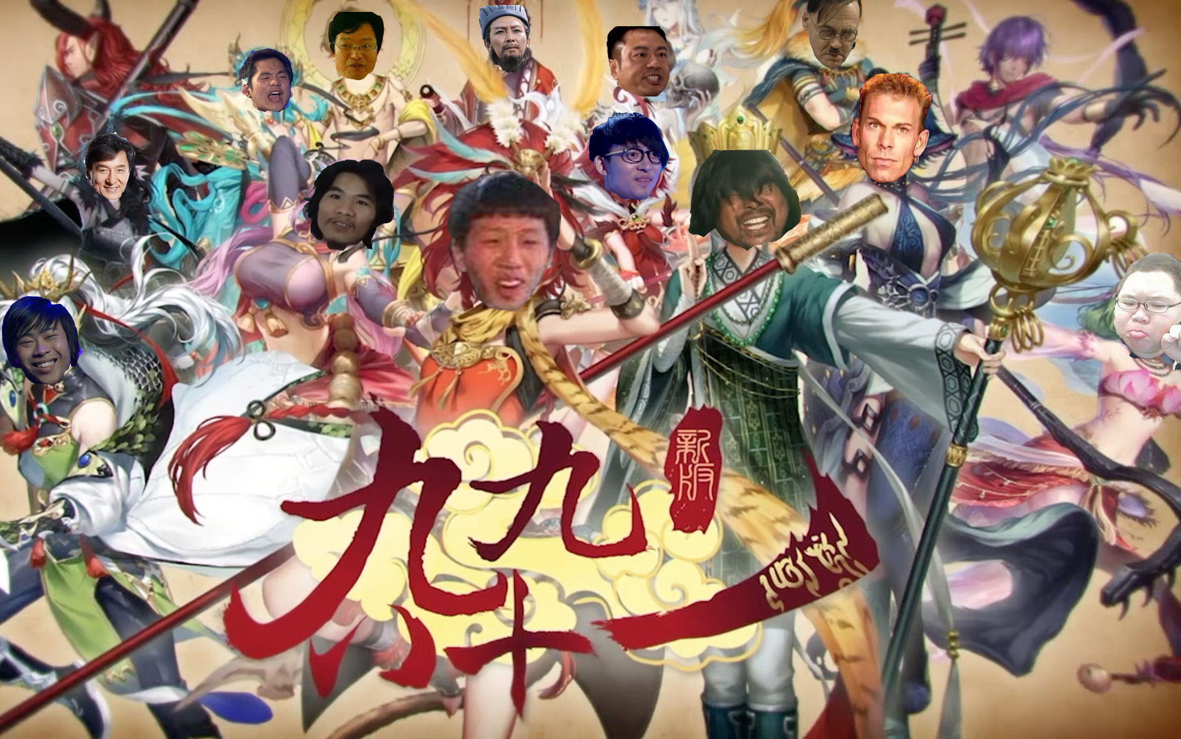 【鬼畜全明星】九九八十一