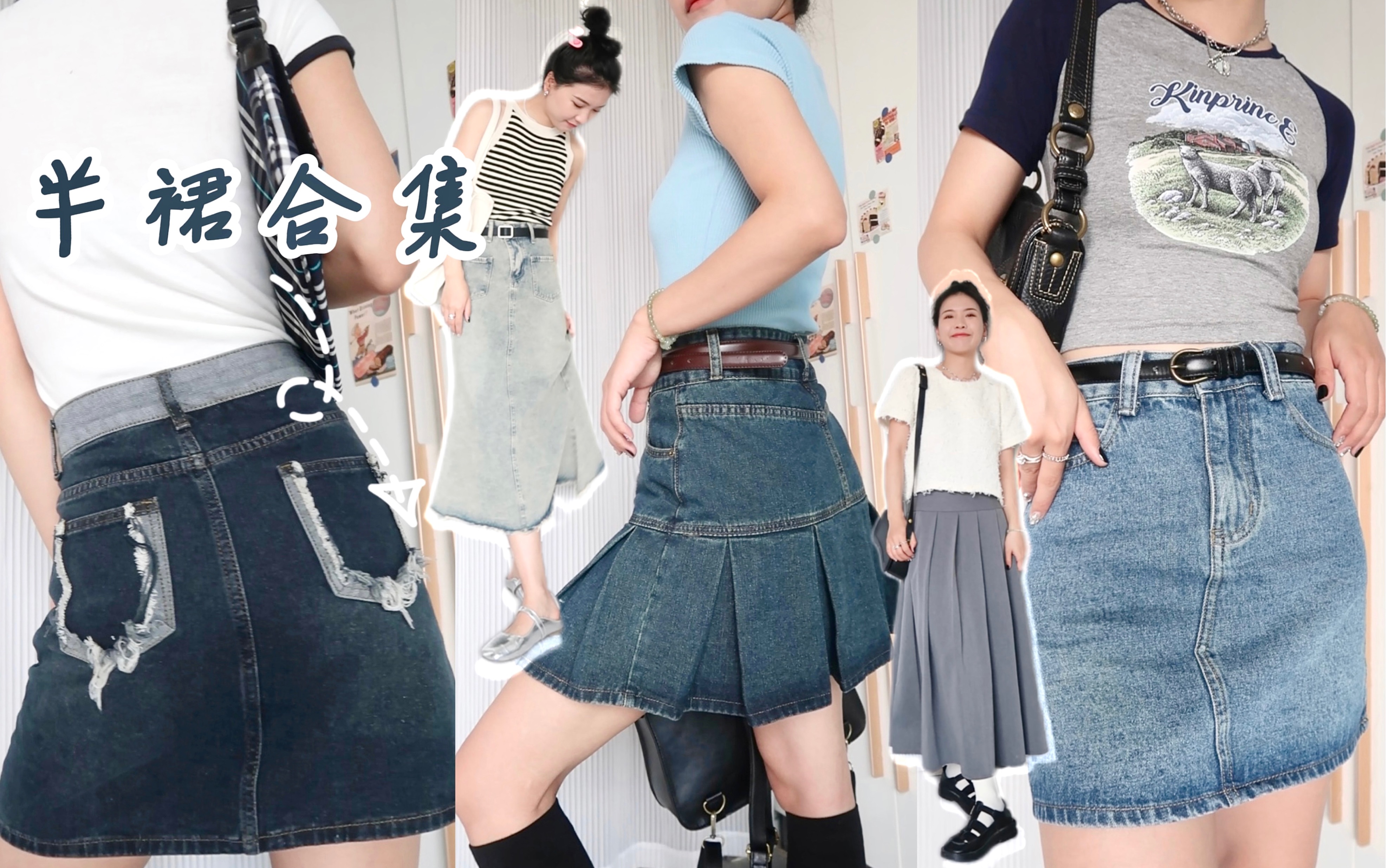 版型巨好！单品不过百｜春夏半裙穿搭｜复古辣妹又显瘦｜身材比例绝绝子