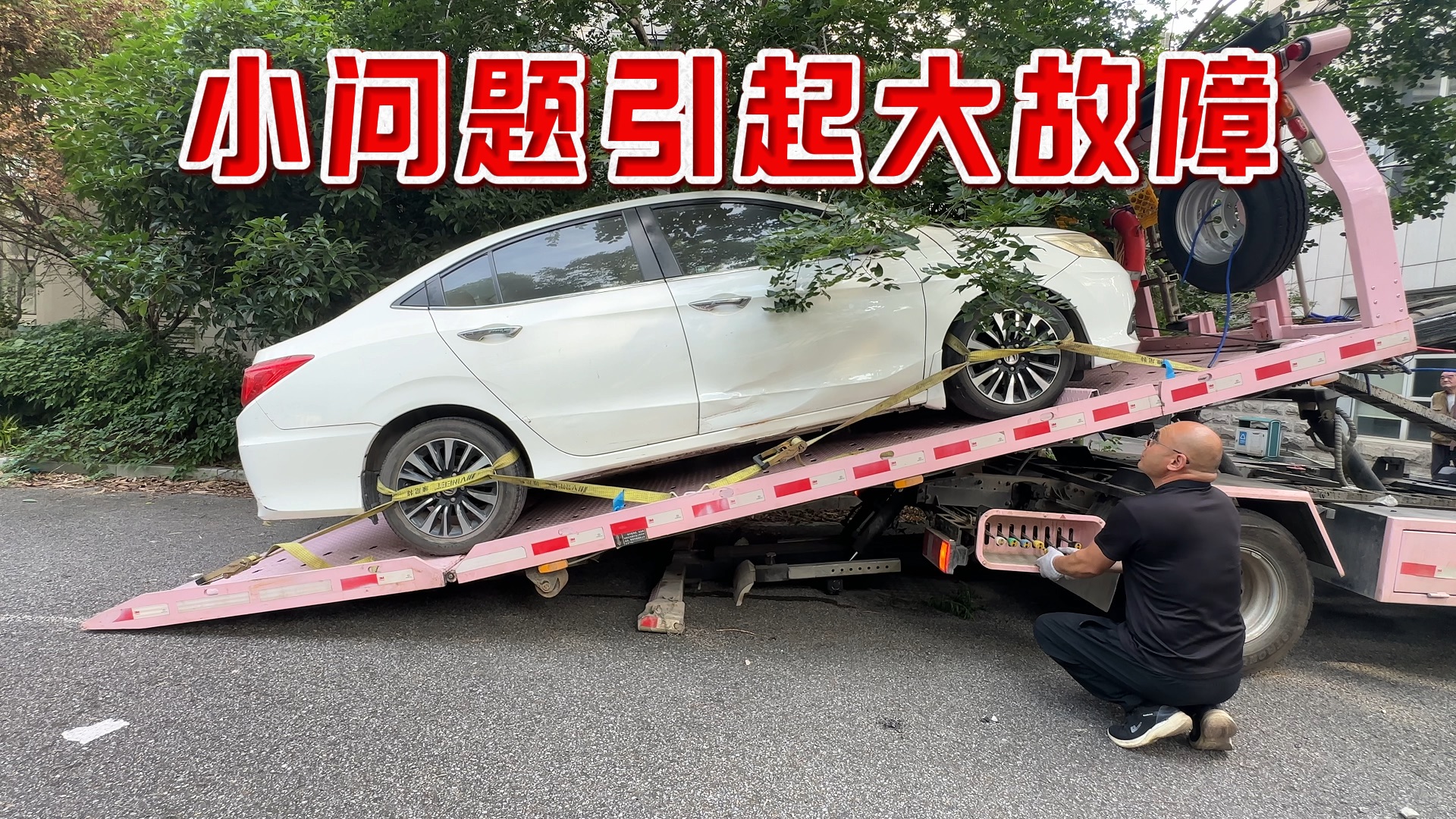 才3万公里的车突然抛锚了，出动拖车救援，故障原因出乎意料