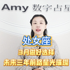 处女座3月做好选择 未来三年前路星光璀璨