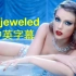 【中英字幕】霉霉 Taylor Swift 新专Midnights第二支MV《Bejeweled》！
