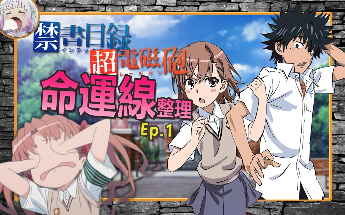 【魔禁×超炮时间线梳理】Ep.1当麻炮姐孽缘开幕【不只是聊动漫