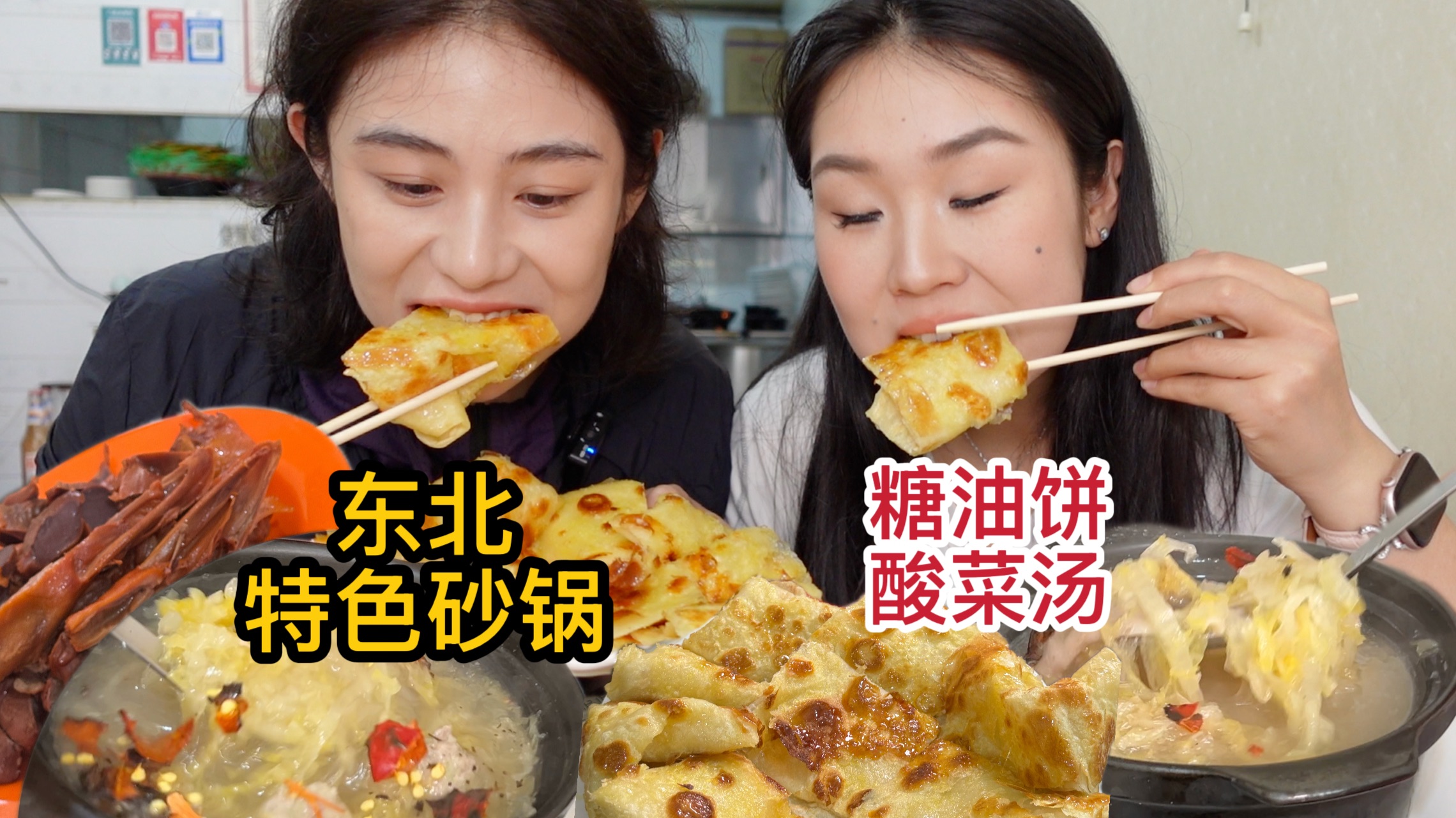 东北酸菜砂锅油饼简直是神仙美味！配上卤鸭货直接封神～