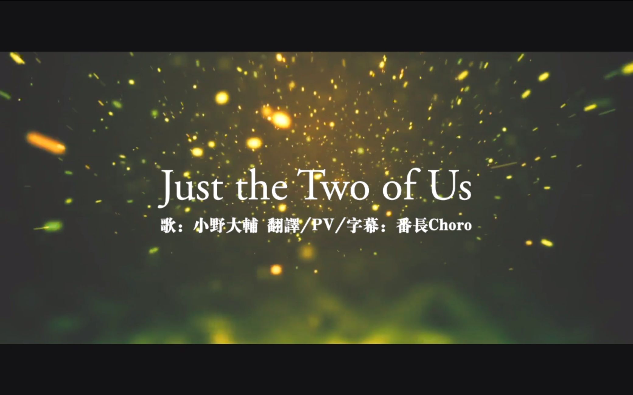 【自制翻译】Just the Two of Us-小野大辅（TRD）