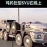 酋长的大号玩具-号称世界上最大最强的SUV，24吨重马力强劲！