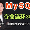 MySQL夺命连环35问，3天掌握强过别人一个月刷的mysql面试内容，（项目场景题+八股文）直接让你少走99%弯路