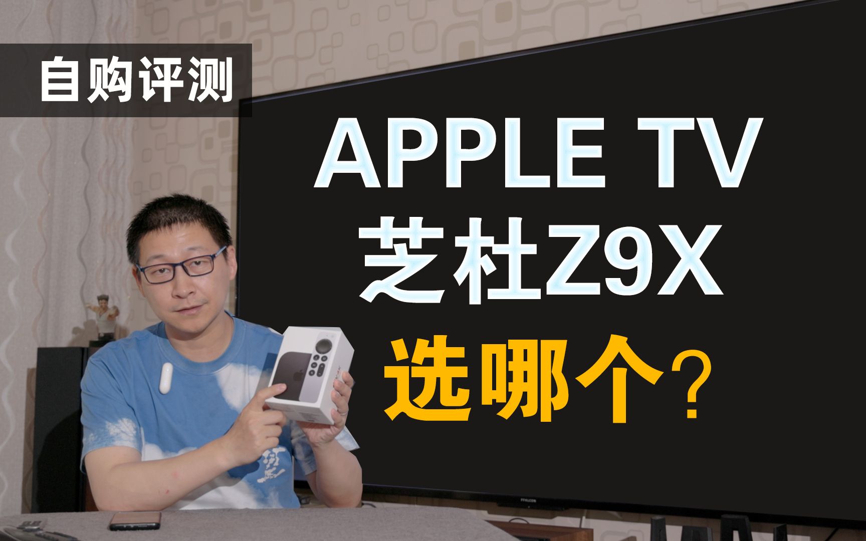 千元预算选APPLE TV还是芝杜Z9X？零基础 无魔法也能搞定4K播放。
