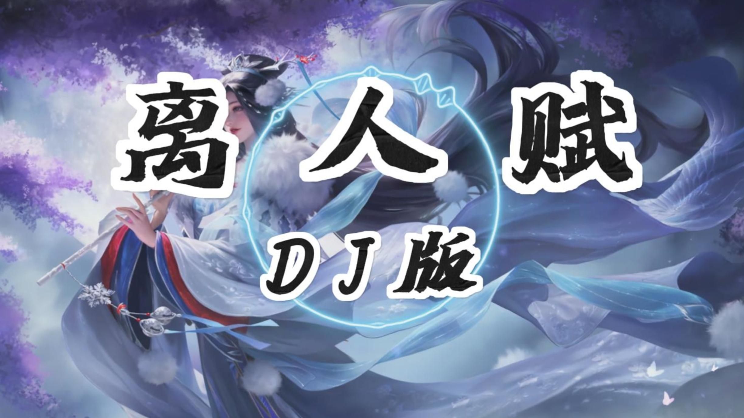 【古风DJ】离人赋 (DJ版) - 云汐/京仔 「金戈铁马身披麒麟甲 我要追你到落霞」