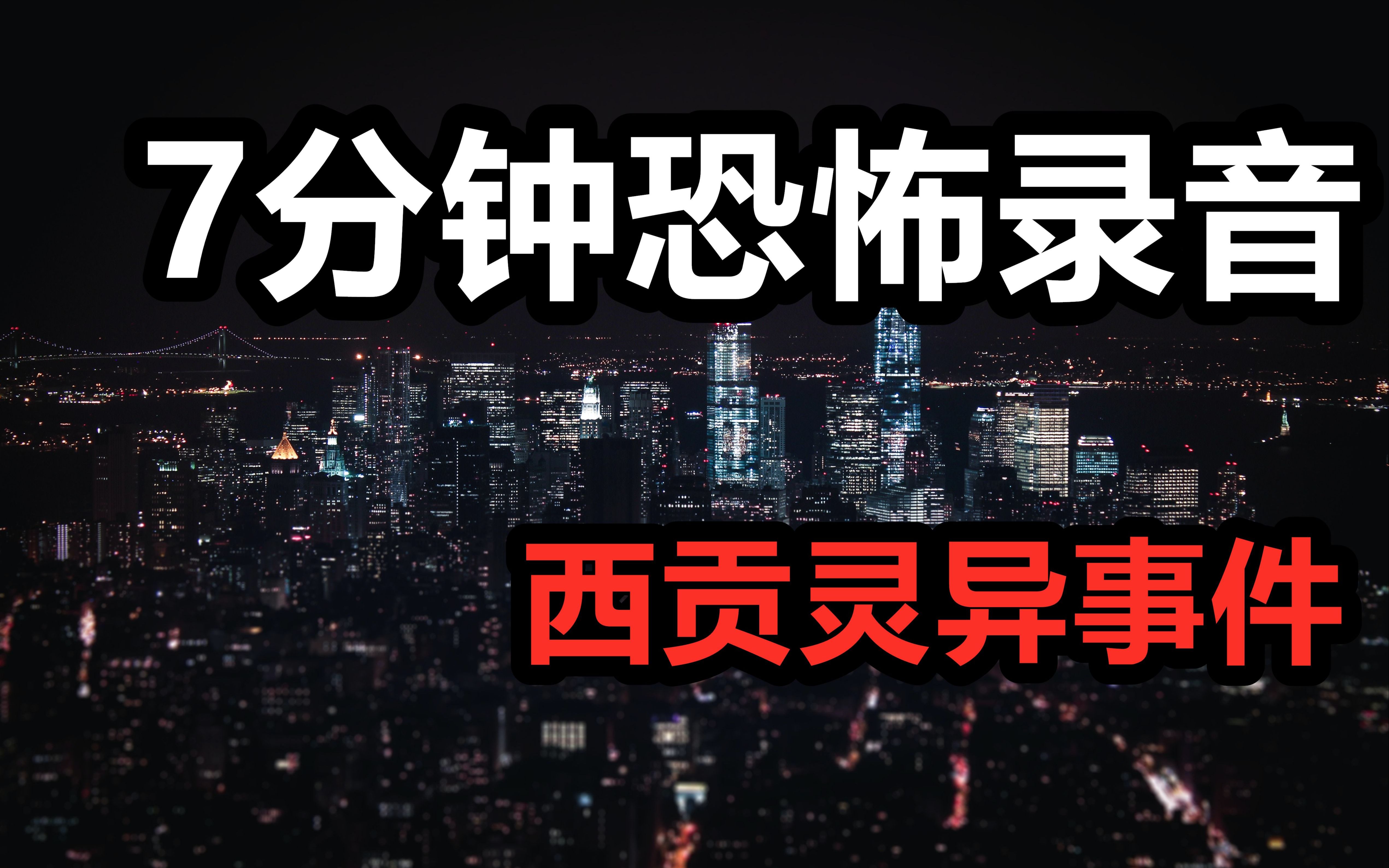 香港恐怖片：3个超级吓人的鬼故事 个个不寒而栗《每天吓你八小时》-陌路狂欢GO-陌路狂欢GO-哔哩哔哩视频
