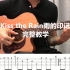 指弹教学| Kiss the rain（雨的印记）完整附谱讲解！