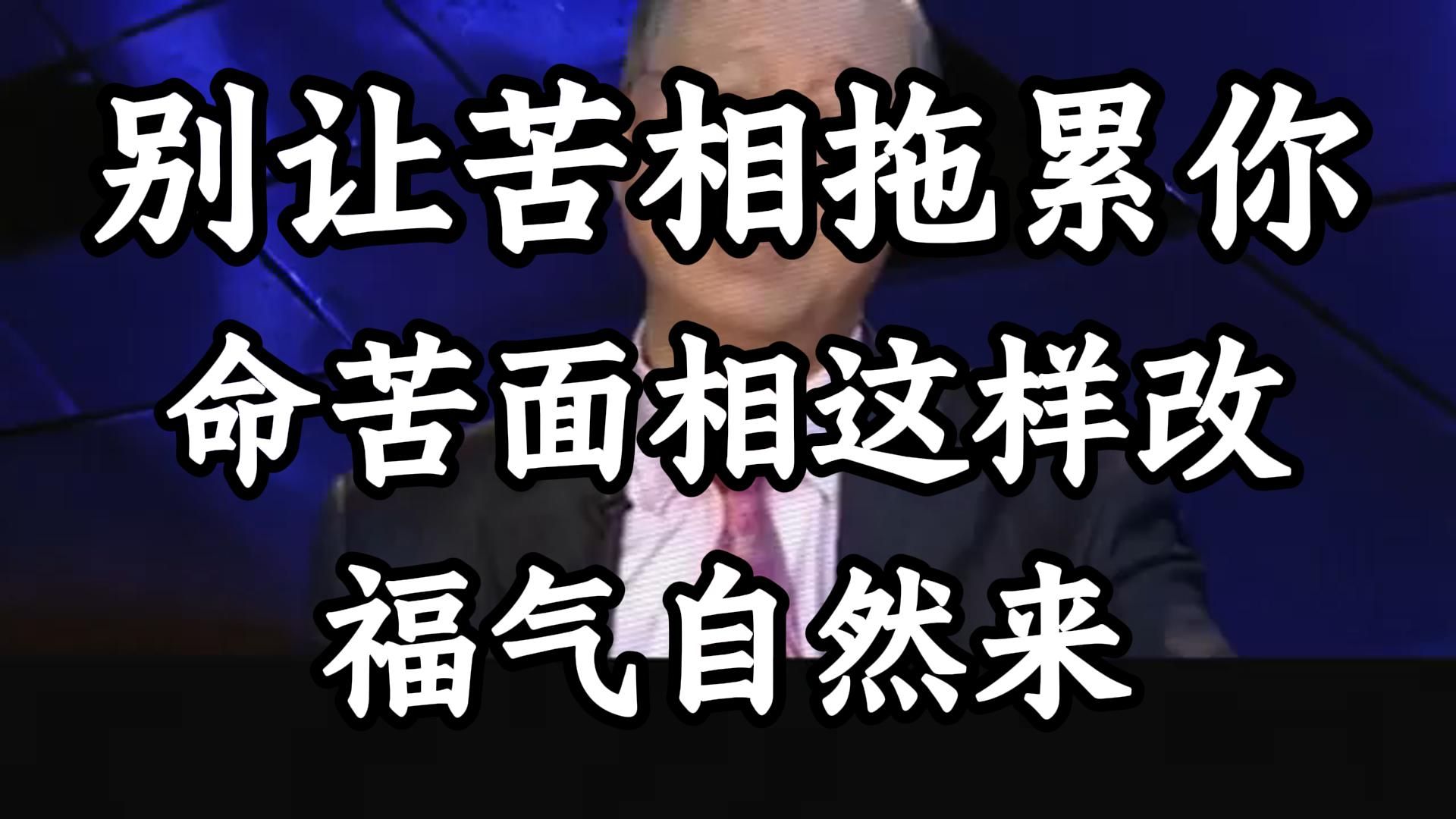 曾仕强：老祖宗说面相会改变 别认命，命苦面相这样改，福气自然来！