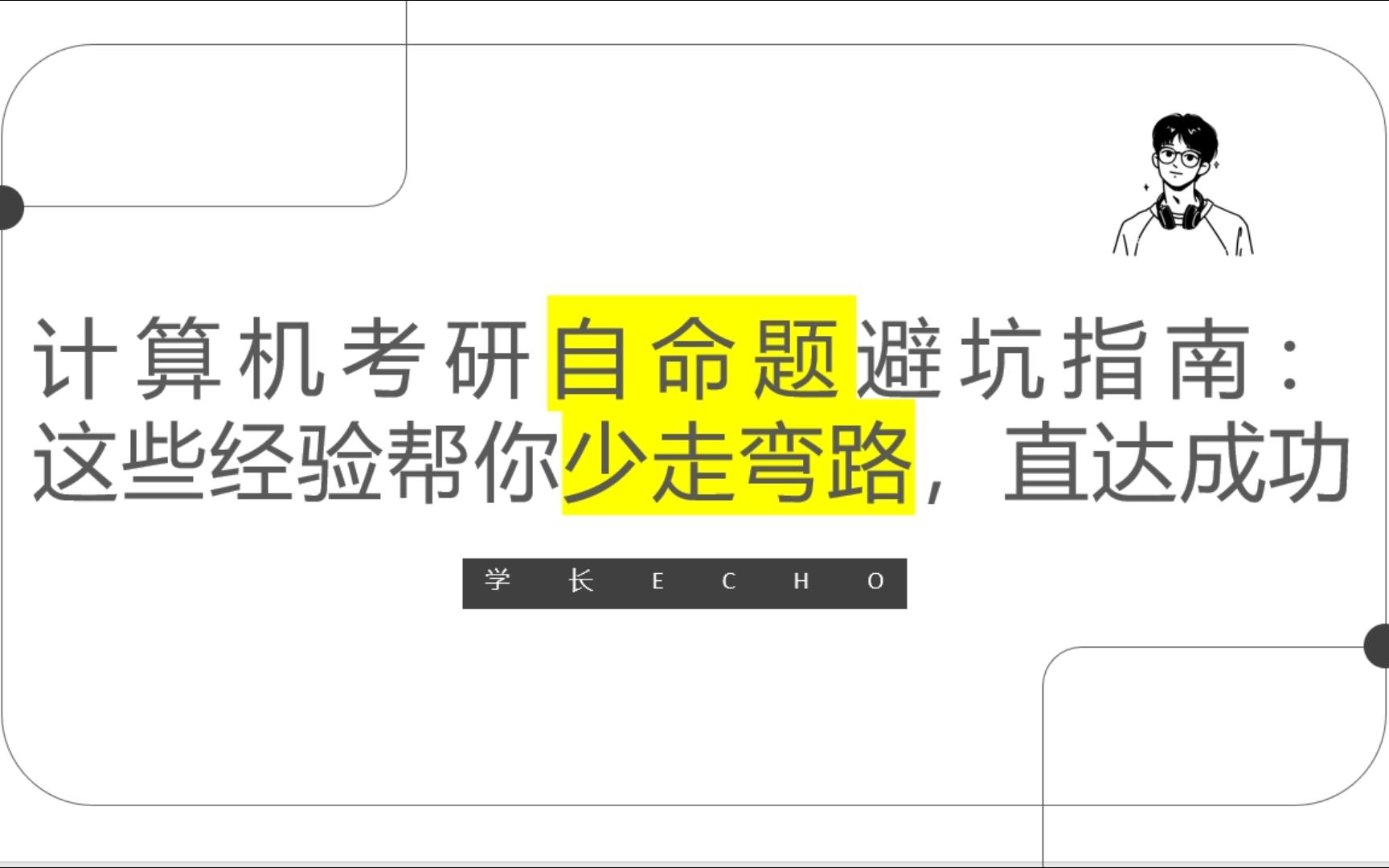 计算机考研自命题全攻略：上岸必看！压分？真题？一个视频帮你排雷避坑