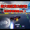 【极品飞车集结】超大绿区的优势！拉法音浪海角38.7！萌新计时日记_极品飞车