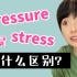 Pressure和Stress代表的“压力”有什么不同？