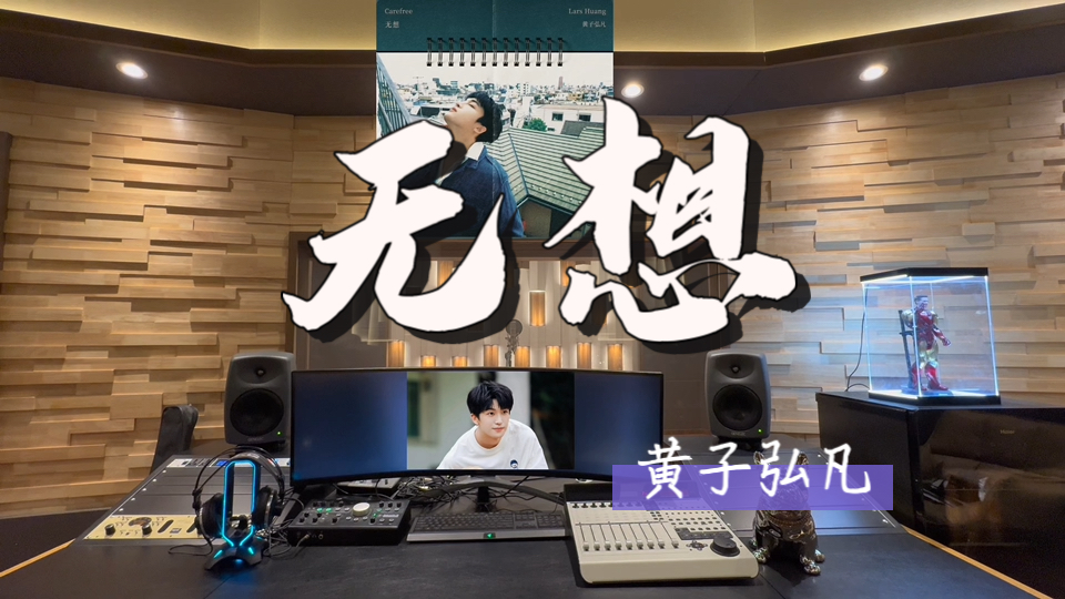 在百万录音棚听 黄子弘凡《无想》【背那么大大大大的繁重 累了就不如停下来】