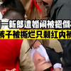 河南一新郎遭婚闹被摁倒在地，裤子被撕烂只剩红内裤