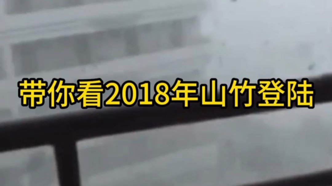 2分钟带你看2018年“山竹”台风登陆