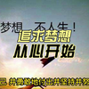 追求梦想，从心开始谈一个我们都热爱的话题：追求梦想。我们生活在一个充满机遇的时代，每个人都有不同的才