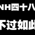 【SNH48】“少女偶像，不就卖卖萌嘛！”
