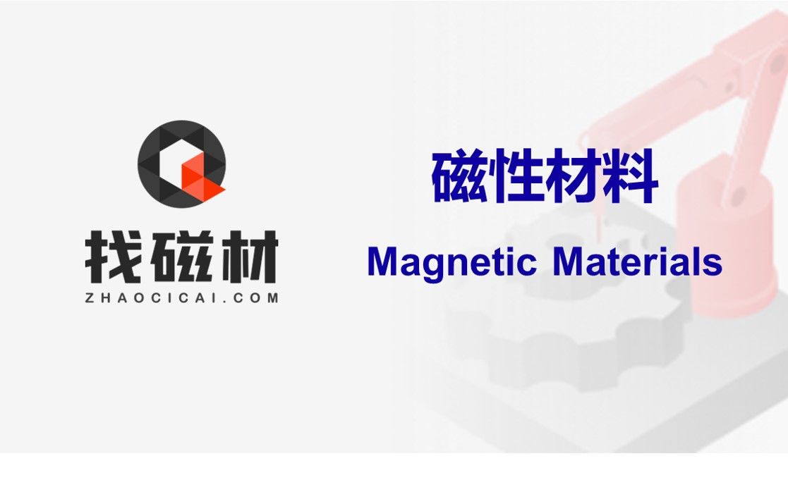 磁性材料：软磁和硬磁