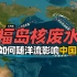 福岛核污水如何随洋流影响中国？为啥一定要排海？