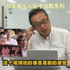 日本人听中文歌：田夫罗听筷子兄弟《老男孩》这个演绎风格很特别