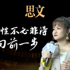 思文：女性不必非得向前一步