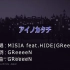 【MISIA】アイノカタチ feat.HIDE(GReeeeN) 卡拉OK版