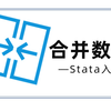 Stata入门——合并数据(merge