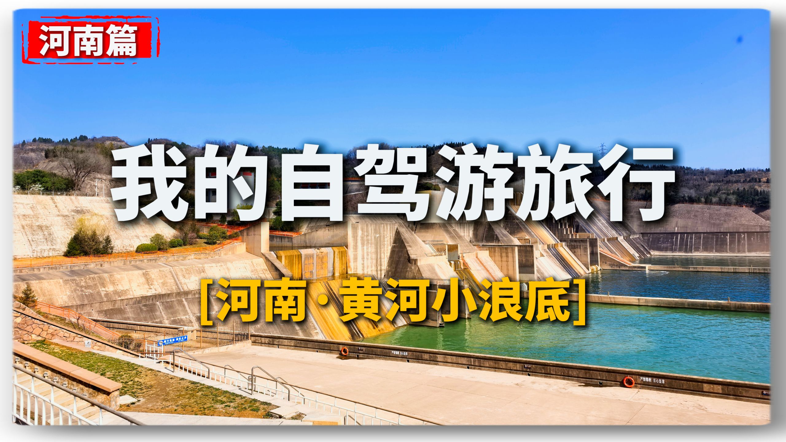 我的自驾游旅行-黄河小浪底