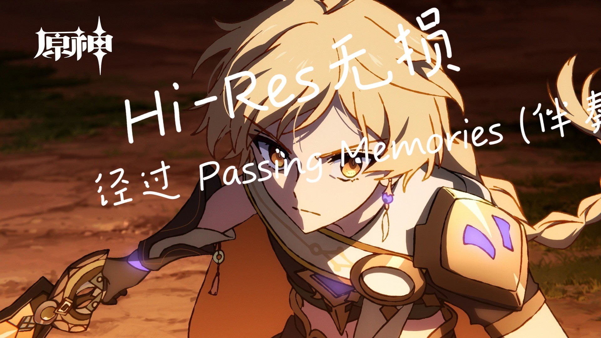 Hi-Res无损听「经过 Passing Memories (伴奏 女调)」《原神》四周年主题曲EP《经过 Passing Memories》