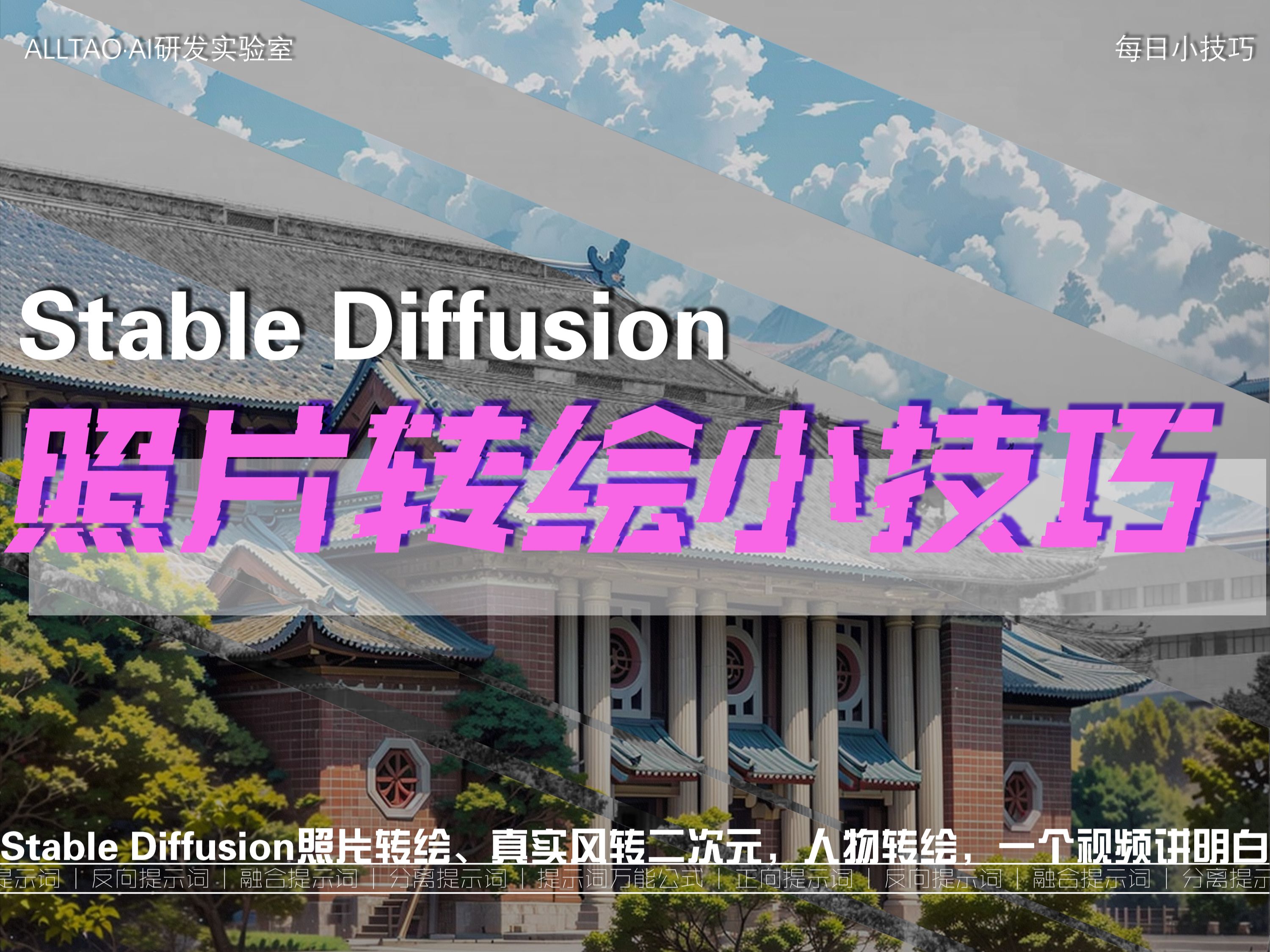 Stable Diffusion每日小技巧—照片转绘小技巧（真实风景照片秒变二次元；二次元人物破次元变换3D风格），让你瞬间拥有跨次元的能力。实用技巧大揭秘