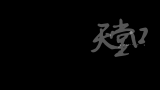 【祖震/克峰】天堂口—《一丝不挂》哔哩哔哩bilibili