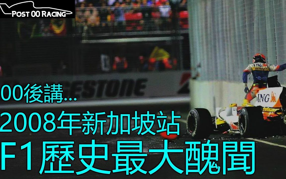 粤语中字 F1歷史上最大造假丑闻 撞车门 08年新加坡站 哔哩哔哩 つロ干杯 Bilibili